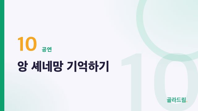 앙 셰네망 기억하기