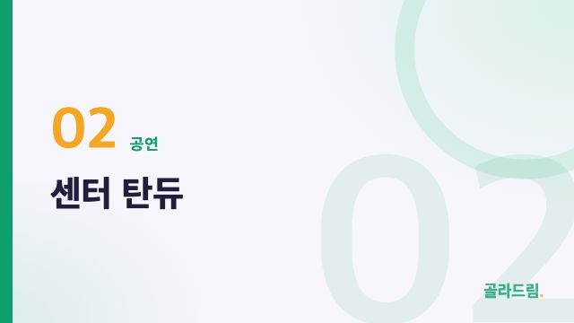 센터 탄듀