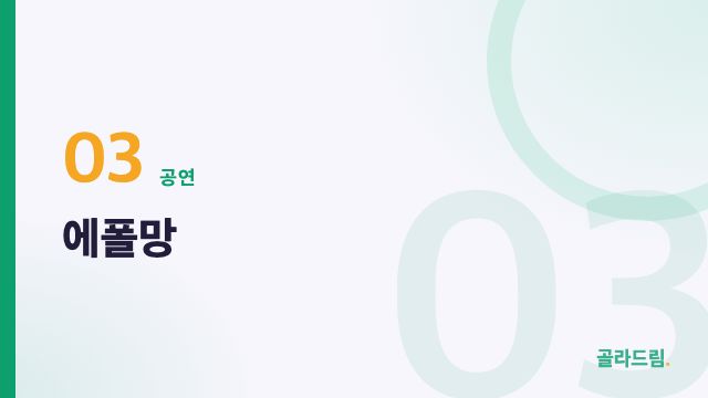 에폴망