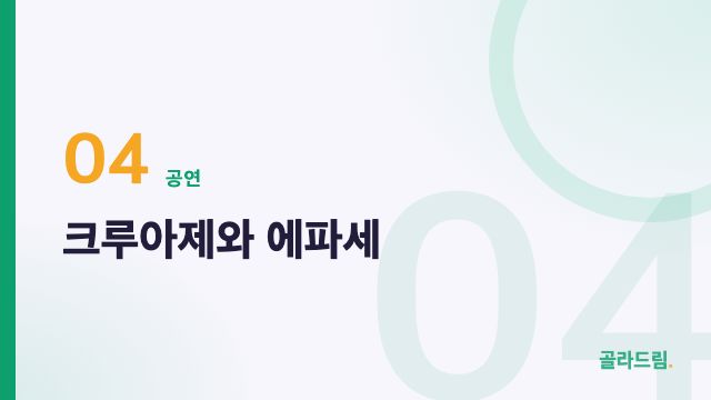 크루아제와 에파세