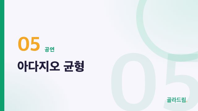 아다지오 균형