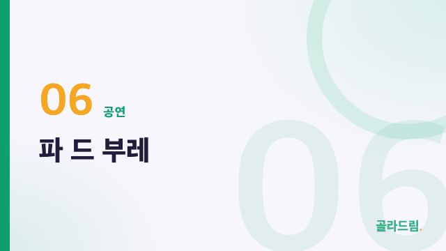 파 드 부레