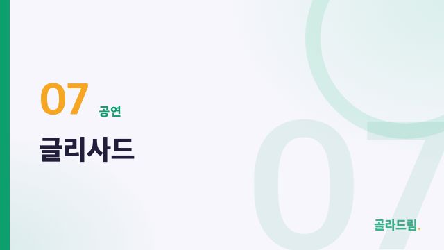 글리사드