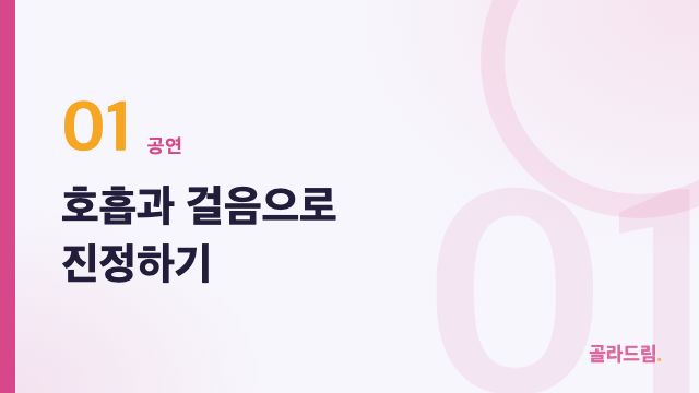 호흡과 걸음으로 진정하기