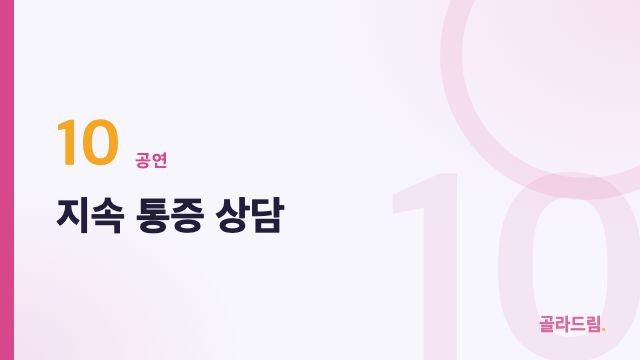 지속 통증 상담