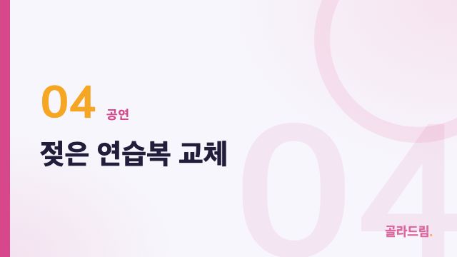 젖은 연습복 교체