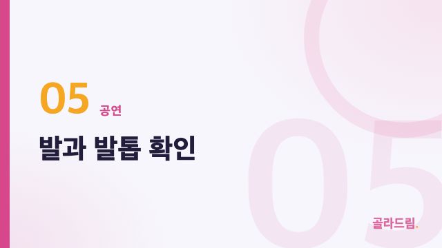 발과 발톱 확인