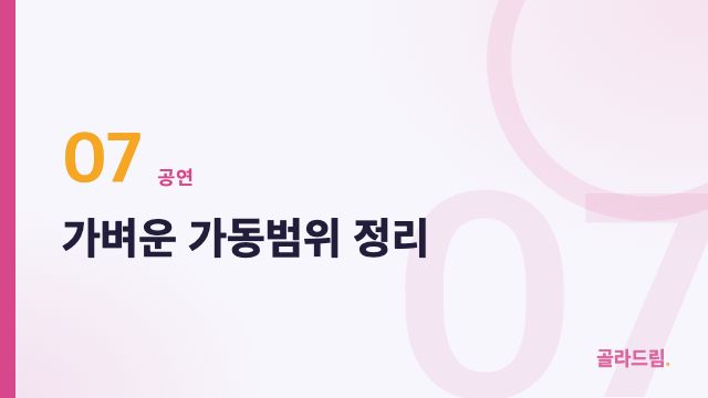 가벼운 가동범위 정리