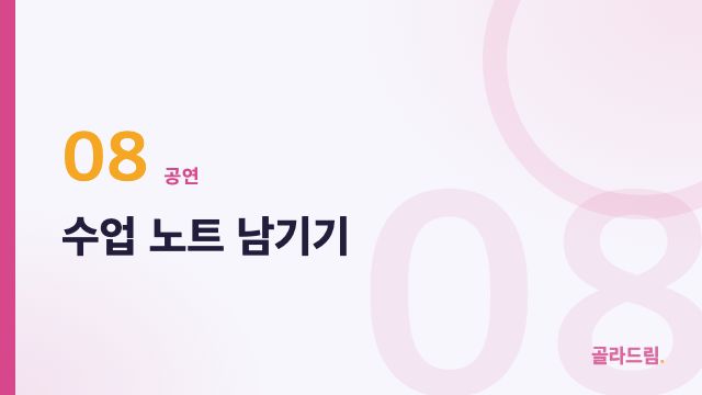 수업 노트 남기기