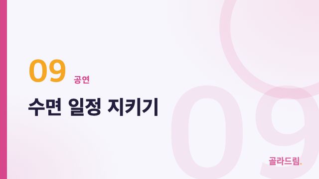 수면 일정 지키기