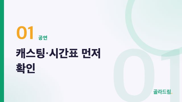 캐스팅·시간표 먼저 확인