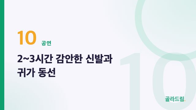 2~3시간 감안한 신발과 귀가 동선