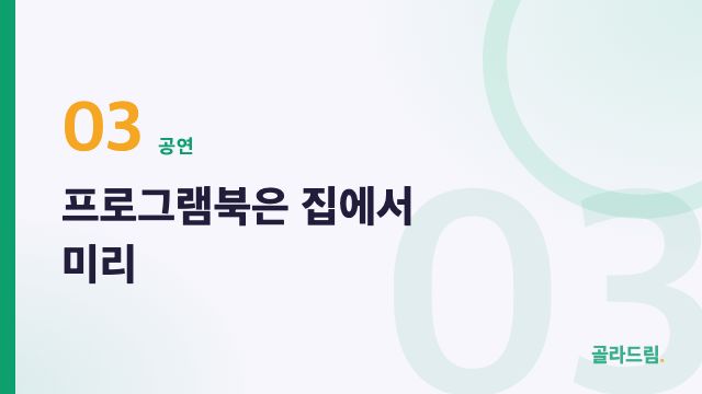 프로그램북은 집에서 미리