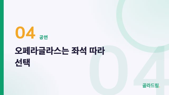 오페라글라스는 좌석 따라 선택