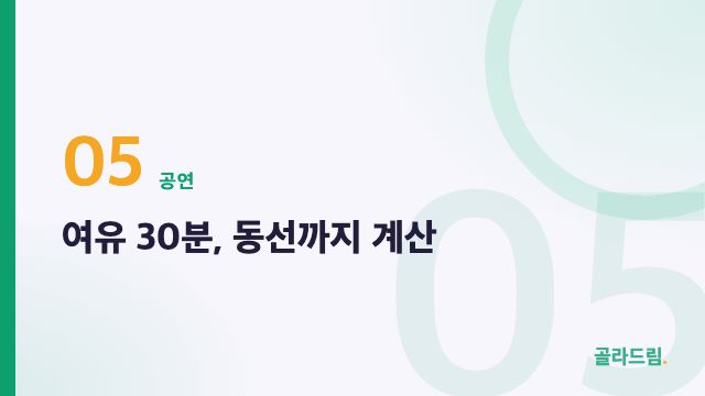 여유 30분, 동선까지 계산