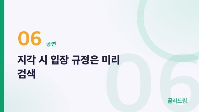 지각 시 입장 규정은 미리 검색