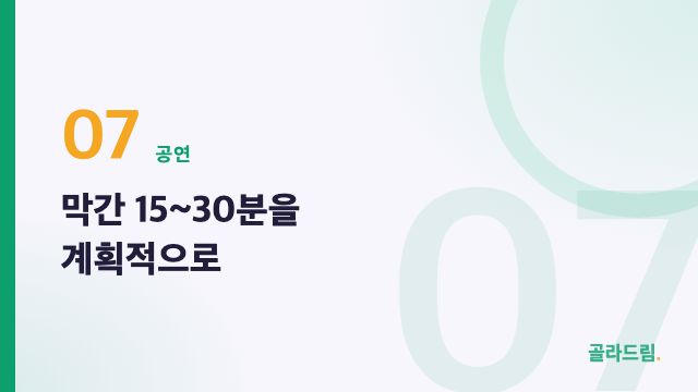막간 15~30분을 계획적으로