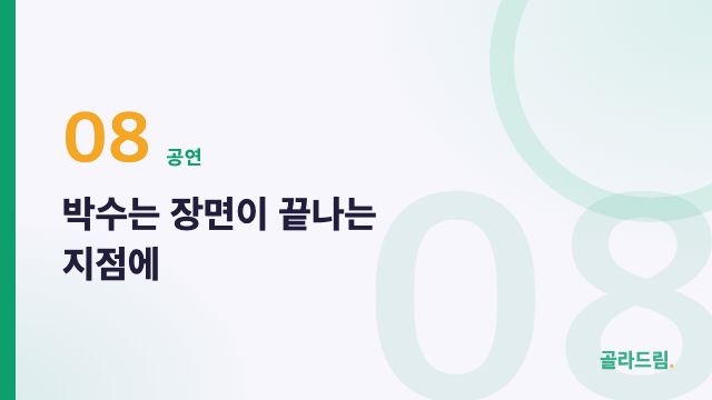 박수는 장면이 끝나는 지점에