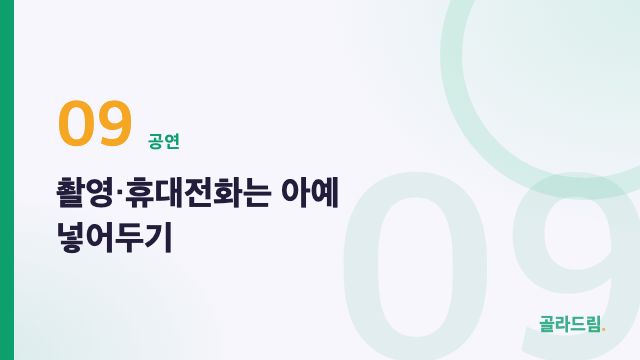 촬영·휴대전화는 아예 넣어두기