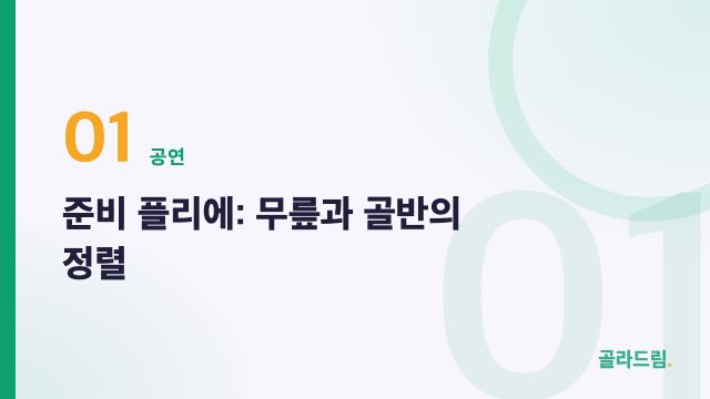 준비 플리에: 무릎과 골반의 정렬