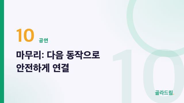 마무리: 다음 동작으로 안전하게 연결
