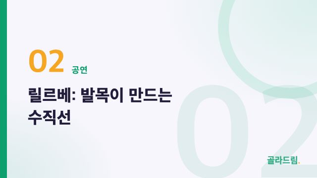 릴르베: 발목이 만드는 수직선