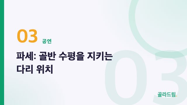 파세: 골반 수평을 지키는 다리 위치