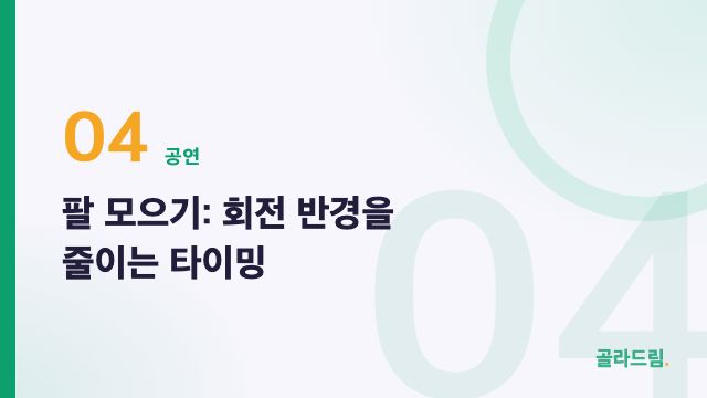 팔 모으기: 회전 반경을 줄이는 타이밍