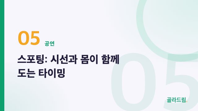 스포팅: 시선과 몸이 함께 도는 타이밍