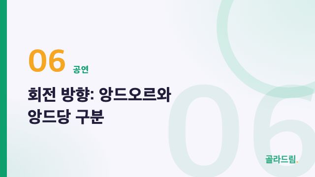 회전 방향: 앙드오르와 앙드당 구분