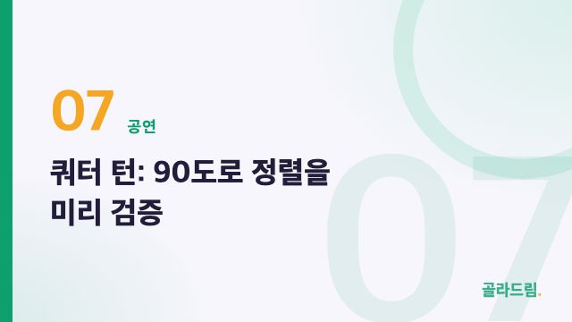 쿼터 턴: 90도로 정렬을 미리 검증