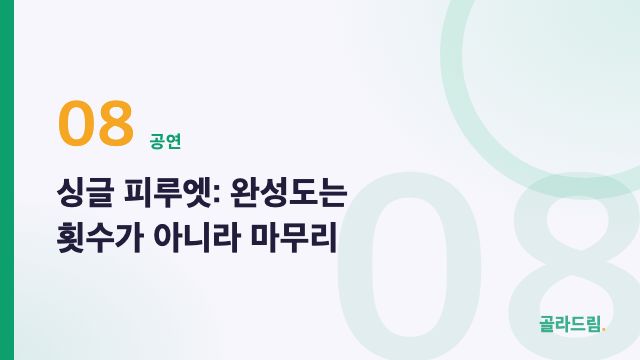 싱글 피루엣: 완성도는 횟수가 아니라 마무리
