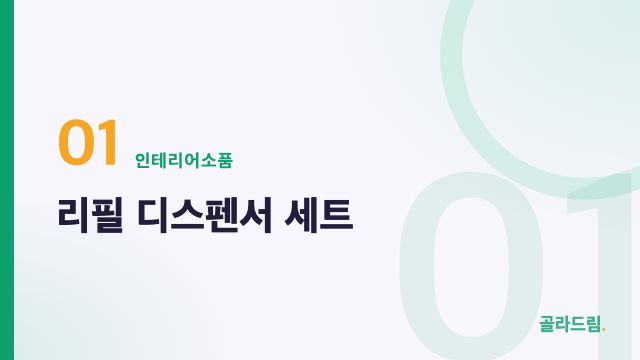 리필 디스펜서 세트