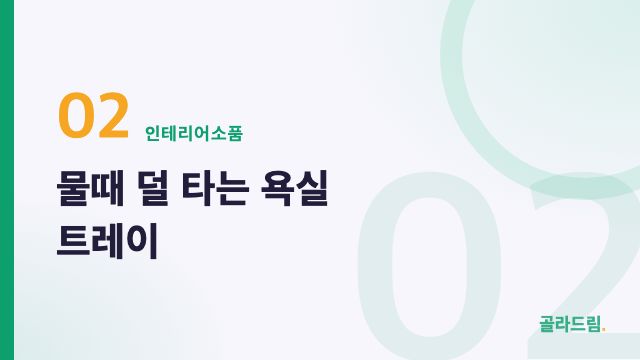 물때 덜 타는 욕실 트레이