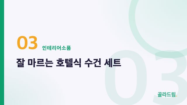 잘 마르는 호텔식 수건 세트