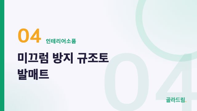 미끄럼 방지 규조토 발매트