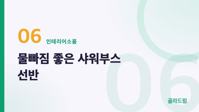 물빠짐 좋은 샤워부스 선반