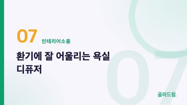 환기에 잘 어울리는 욕실 디퓨저