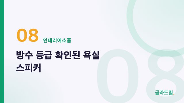 방수 등급 확인된 욕실 스피커