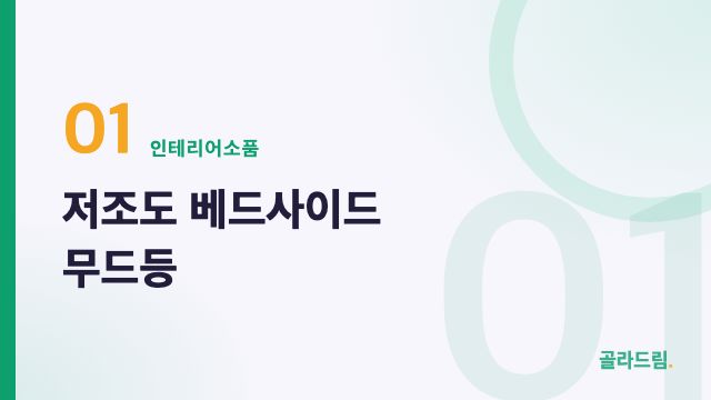 저조도 베드사이드 무드등