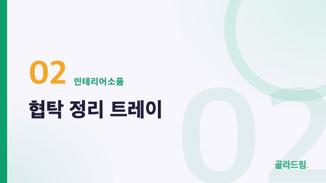 협탁 정리 트레이