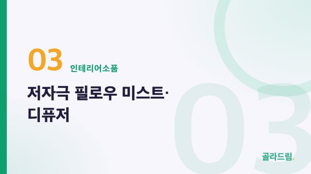 저자극 필로우 미스트·디퓨저
