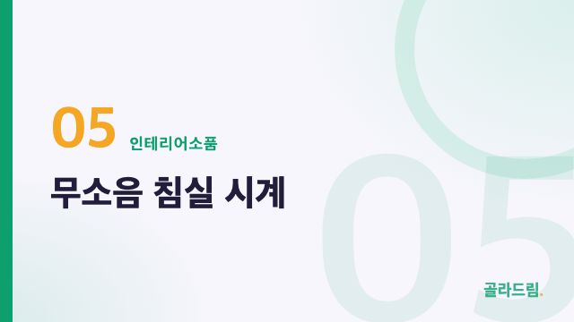 무소음 침실 시계