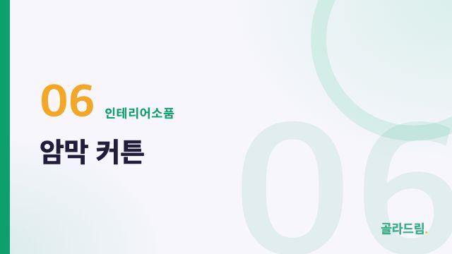 암막 커튼