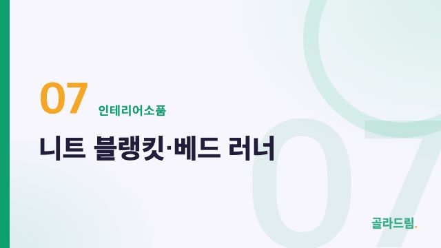 니트 블랭킷·베드 러너