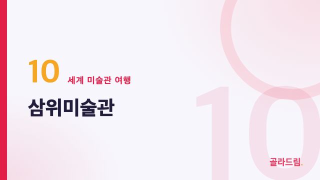 삼위미술관