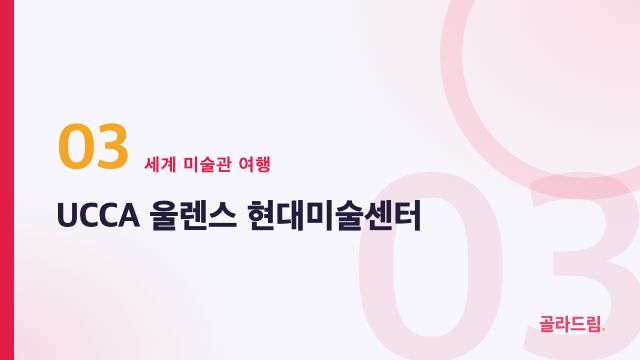 UCCA 울렌스 현대미술센터