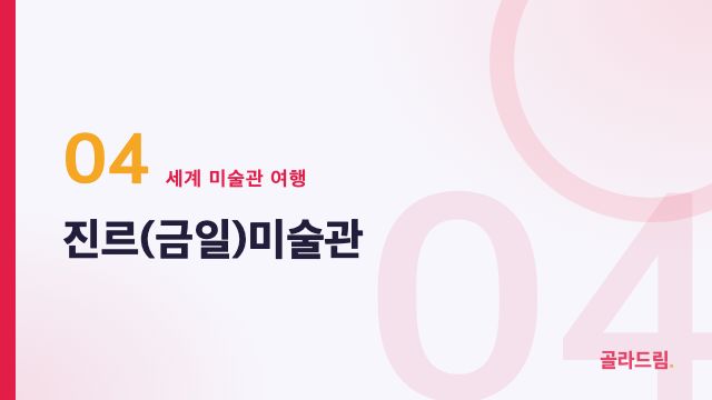 진르(금일)미술관