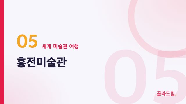 홍전미술관