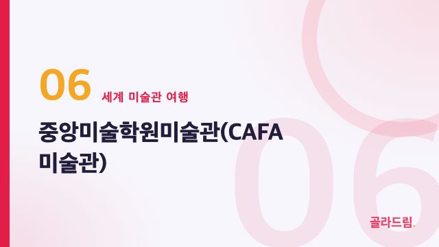 중앙미술학원미술관(CAFA 미술관)